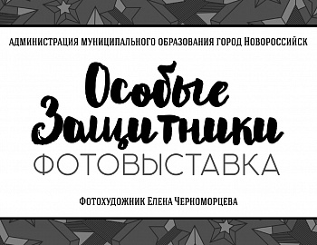В Новороссийске открылся проект «Особые защитники»