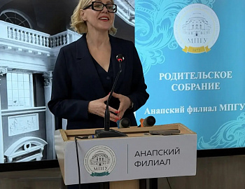 В Анапском филиале МПГУ проведено общеуниверситетское родительское собрание