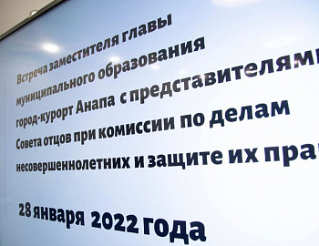 В городе-курорте Анапа сформирован Совет отцов при комиссии по делам несовершеннолетних и защите их прав