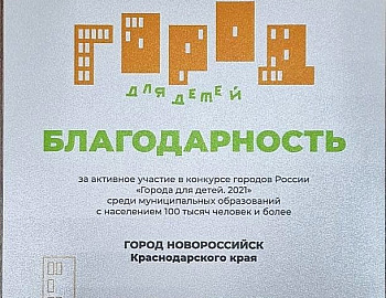 Город-герой Новороссийск принял участие во Всероссийском конкурсе «Города для детей»