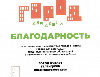 Город-курорт Геленджик принял участие во Всероссийском конкурсе «Города для детей»