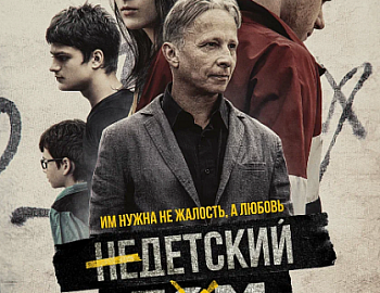 Краснодарские подростки сыграли в драме «Недетский дом» с Иваном Охлобыстиным