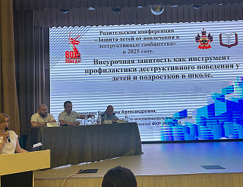 В Карасунском внутригородском округе города Краснодара проведена родительская конференция «Защита детей от вовлечения в деструктивные сообщества»