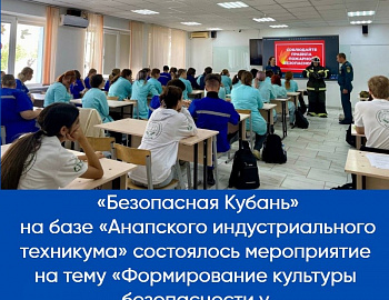 Для анапских студентов проведено профилактическое мероприятие на тему «Формирование культуры безопасности у несовершеннолетних»